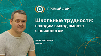Запись прямого эфира «Школьные трудности: находим выход вместе с психологом» 2025.10.02